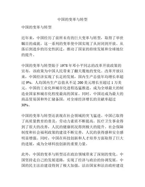 中国的变革与转型