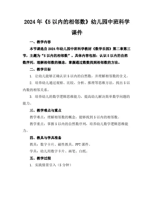 2024年《5以内的相邻数》幼儿园中班科学课件