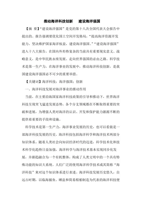 推动海洋科技创新   建设海洋强国