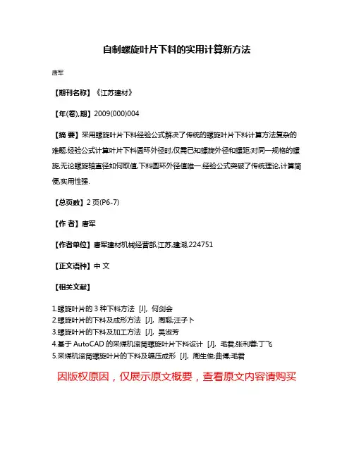 自制螺旋叶片下料的实用计算新方法