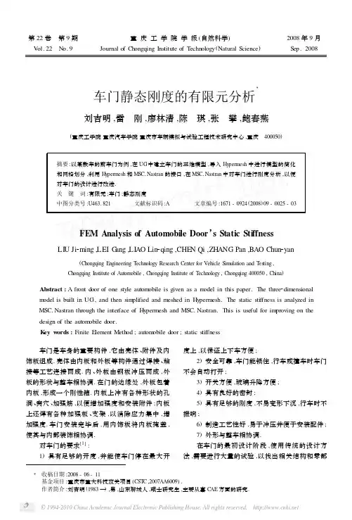 车门静态刚度的有限元分析_刘吉明