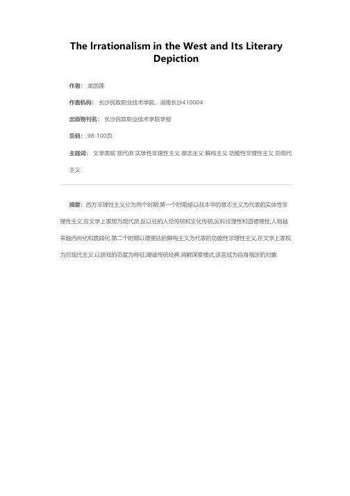 西方非理性主义及其文学表现