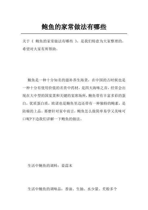 鲍鱼的家常做法有哪些