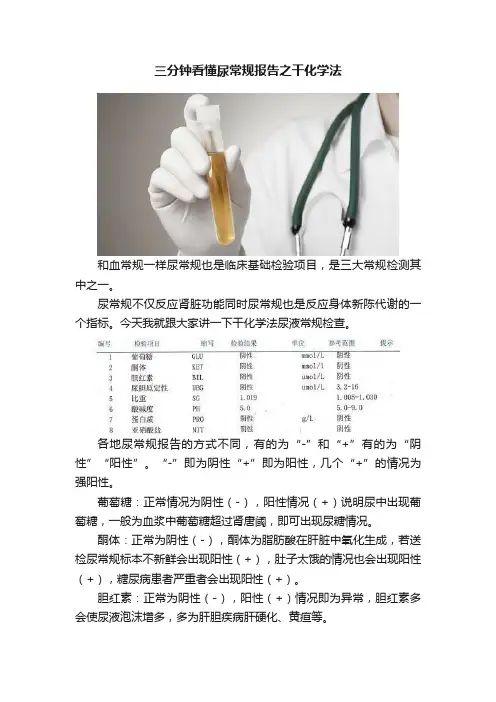 三分钟看懂尿常规报告之干化学法