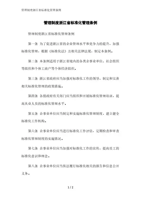 管理制度浙江省标准化管理条例精简版范文