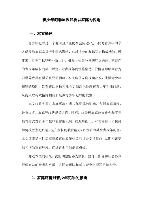青少年犯罪原因浅析以家庭为视角