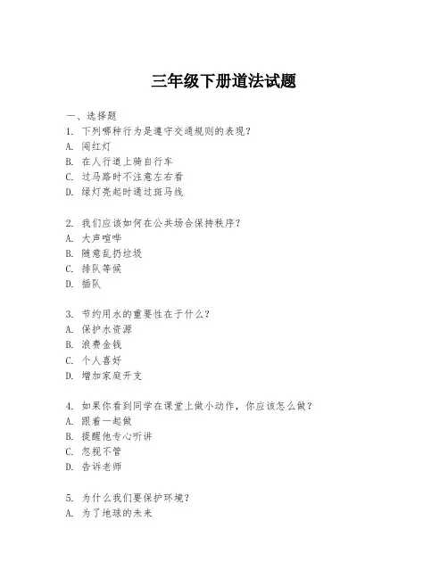 三年级下册道法试题