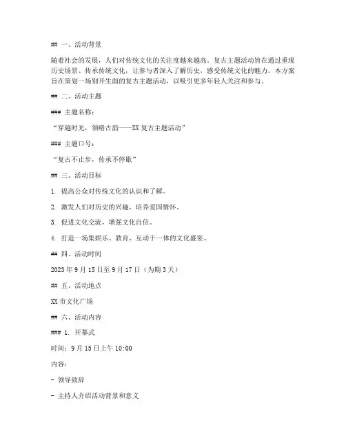 复古主题活动策划方案