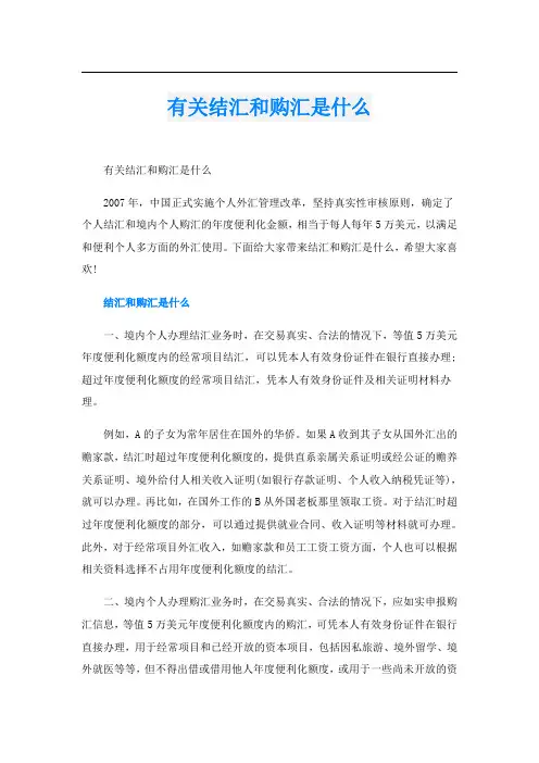 有关结汇和购汇是什么