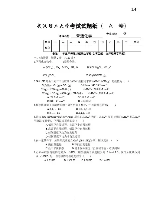 武汉理工大学普通化学09 11级考试试卷.doc