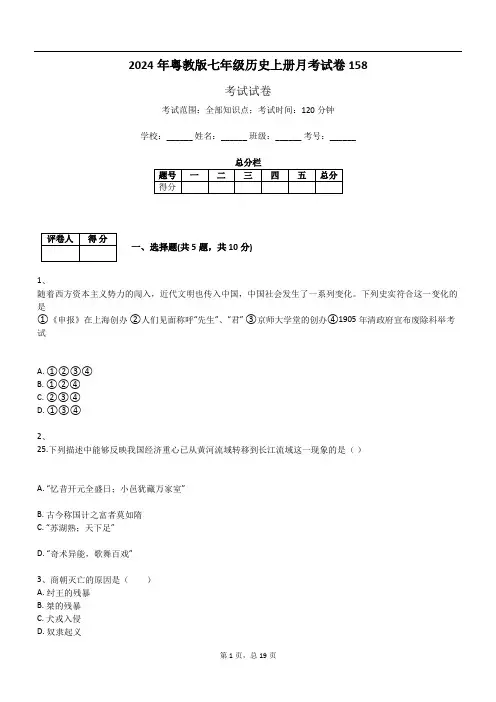 2024年粤教版七年级历史上册月考试卷158