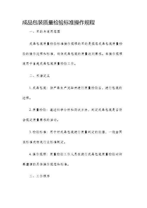 成品包装质量检验标准操作规程
