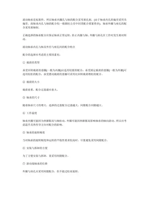 滚动轴承内孔与轴及外径与座孔间的配合特点