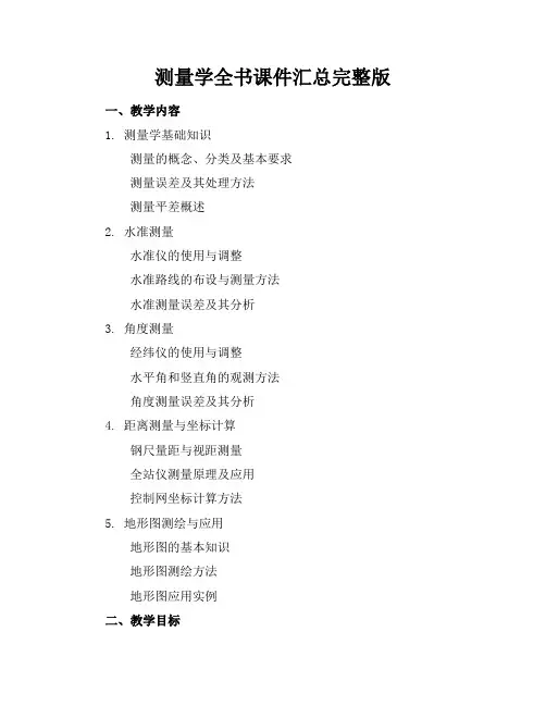 测量学全书课件汇总完整版
