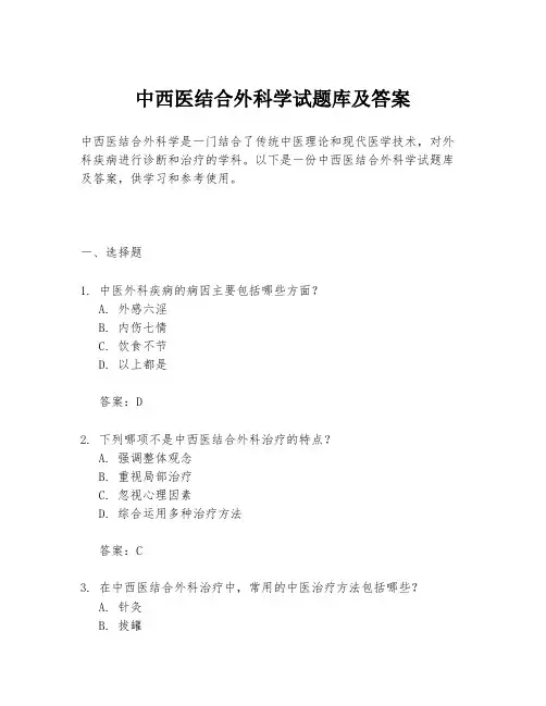 中西医结合外科学试题库及答案
