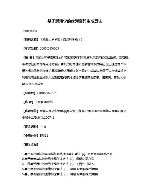 基于混沌学的序列密码生成算法