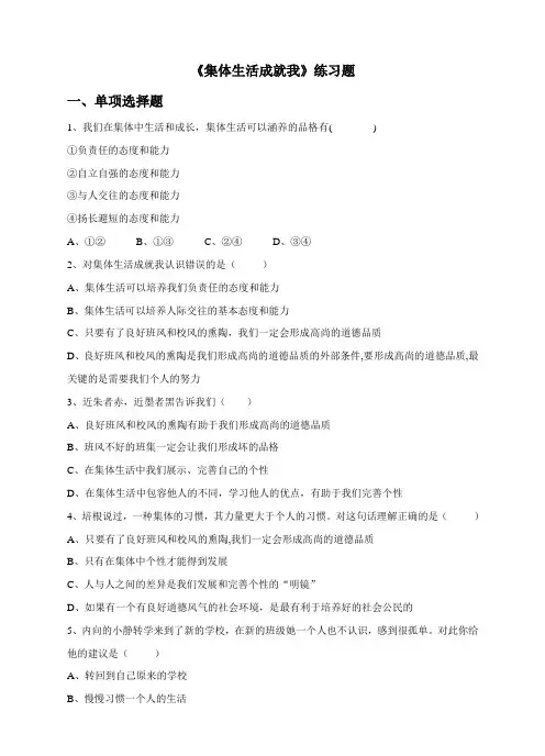 部编人教版《道德与法治》七年级下册-6.2 集体生活成就我 习题(含答案)