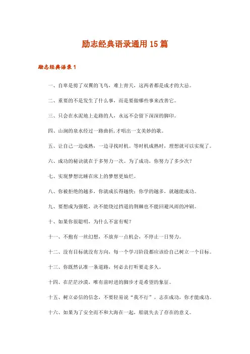 励志经典语录通用15篇