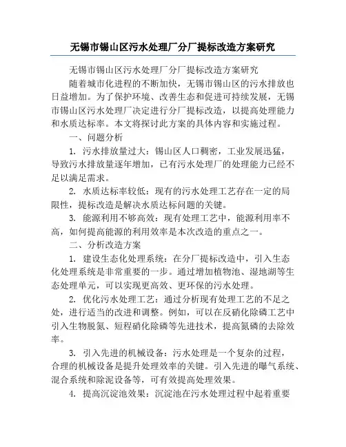 无锡市锡山区污水处理厂分厂提标改造方案研究