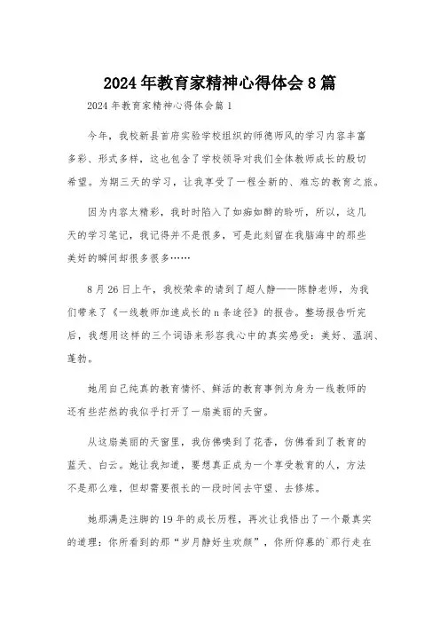 2024年教育家精神心得体会8篇
