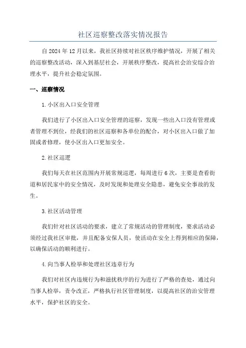 社区巡察整改落实情况报告