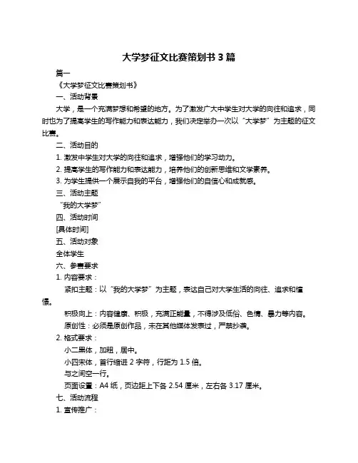 大学梦征文比赛策划书3篇