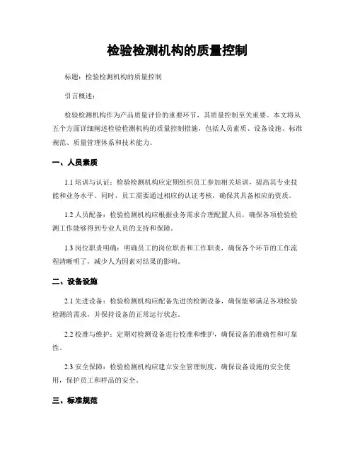 检验检测机构的质量控制