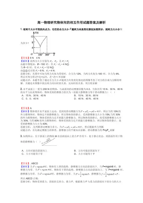 高一物理研究物体间的相互作用试题答案及解析
