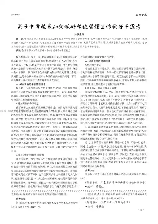 关于中学校长如何做好学校管理工作的若干思考