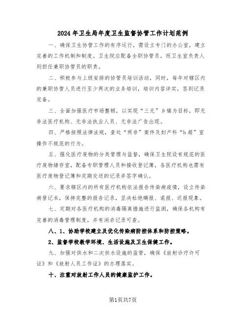 2024年卫生局年度卫生监督协管工作计划范例（3篇）