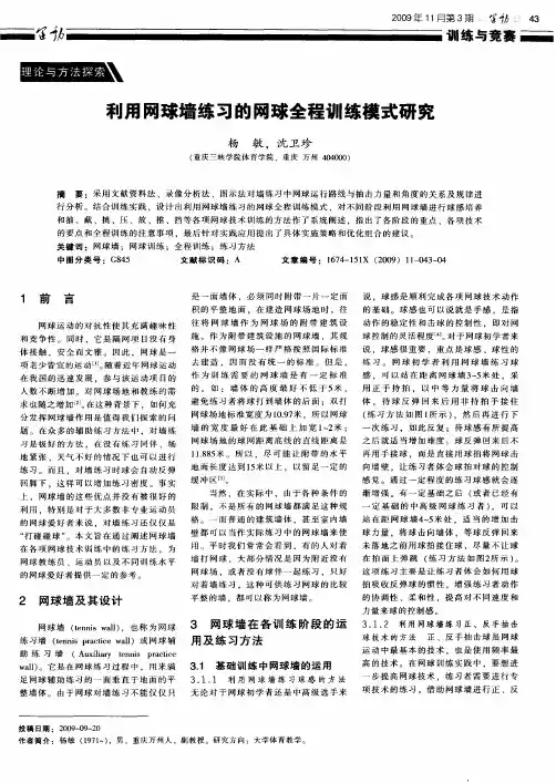利用网球墙练习的网球全程训练模式研究