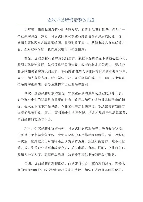 农牧业品牌滞后整改措施