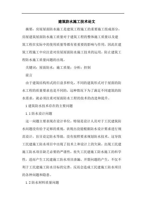 建筑防水施工技术论文