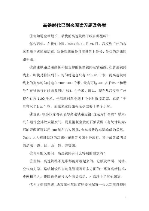 高铁时代已到来阅读习题及答案