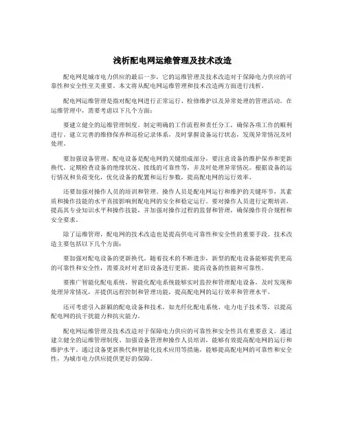 浅析配电网运维管理及技术改造