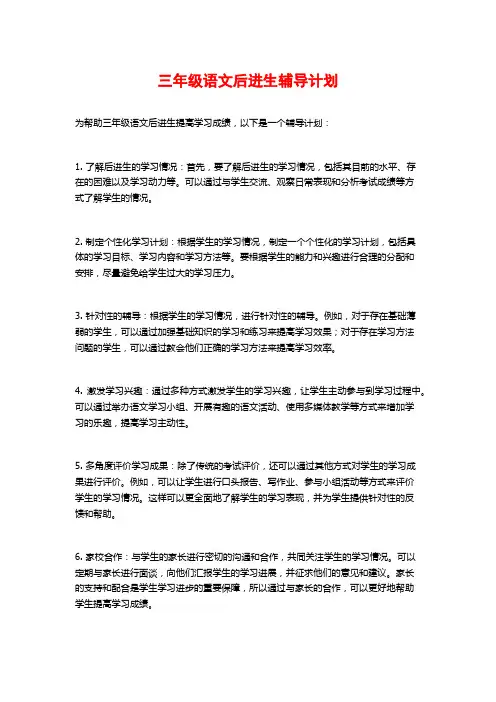 三年级语文后进生辅导计划