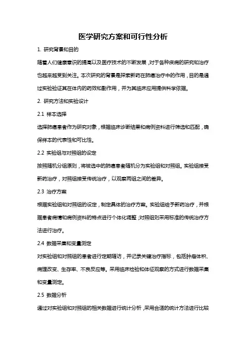医学研究方案和可行性分析