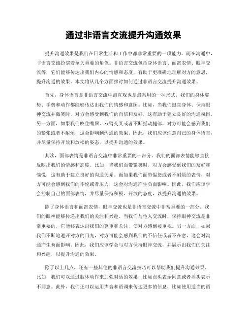 通过非语言交流提升沟通效果