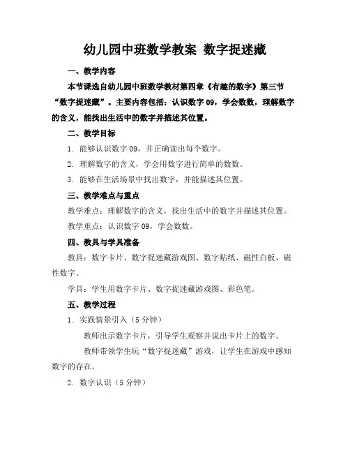 幼儿园中班数学教案数字捉迷藏