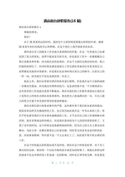 酒店前台辞职报告(15篇)