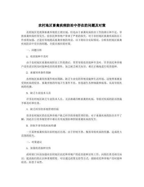 农村地区畜禽疾病防治中存在的问题及对策