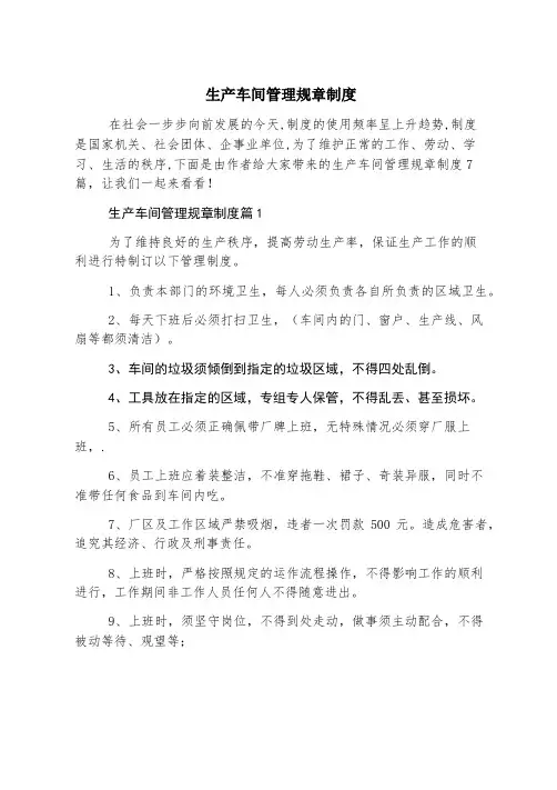 生产车间管理规章制度