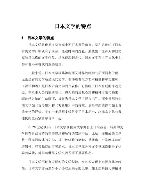 日本文学的特点