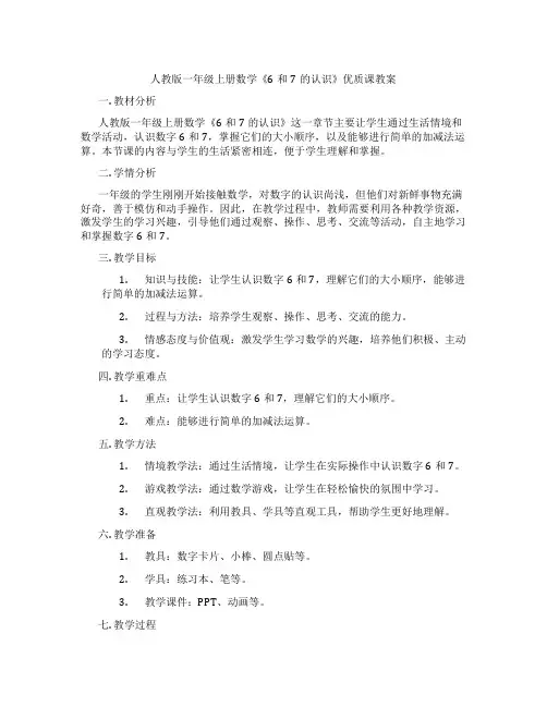 人教版一年级上册数学《6和7的认识》优质课教案