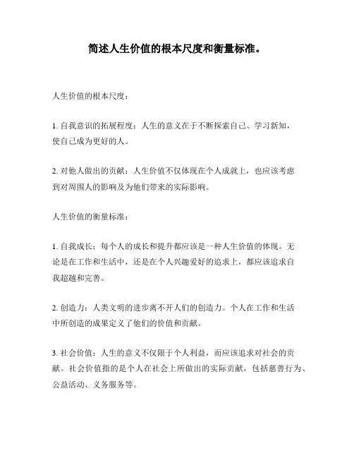 简述人生价值的根本尺度和衡量标准。