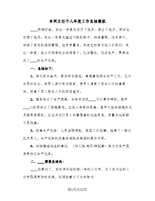 车间主任个人年度工作总结模板（5篇）