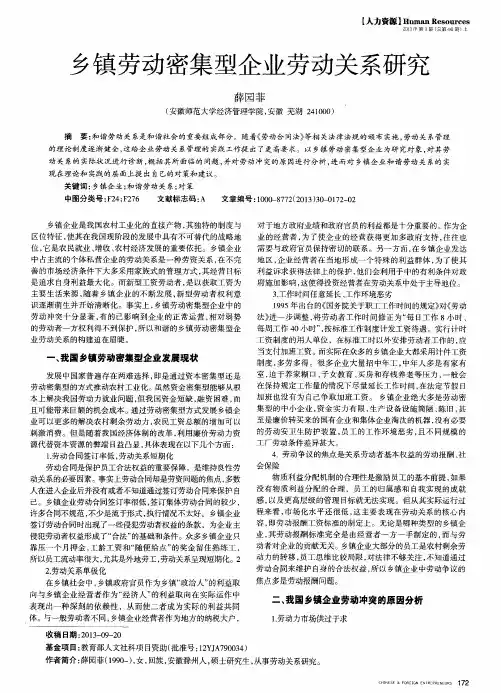 乡镇劳动密集型企业劳动关系研究