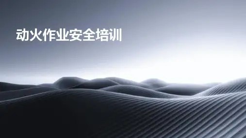 动火作业安全培训