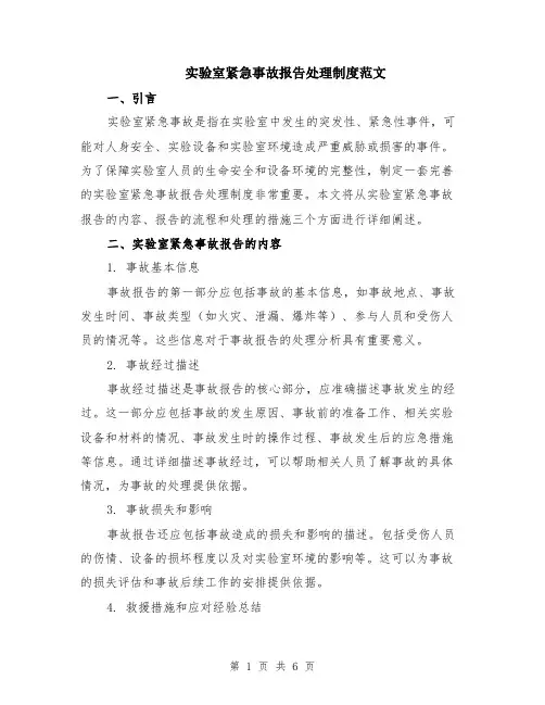 实验室紧急事故报告处理制度范文（二篇）