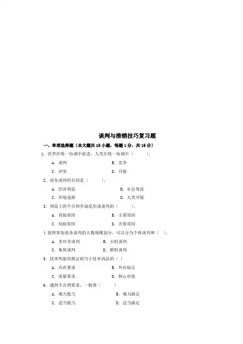 谈判与推销技巧复习题汇总